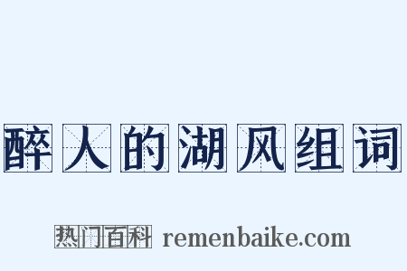 醉人的湖风组词是什么意思的图片